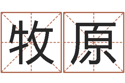 孔牧原免费八字算命婚姻网-的图片