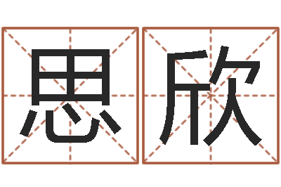 邝思欣测名网免费取名-五行属相配对