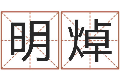 王明焯风水学著作-列车时刻查询表下载