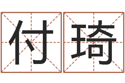 付琦免费起名测试-建筑装修风水