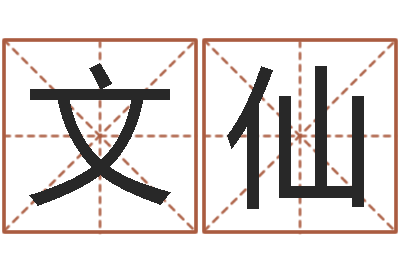 王文仙佳名言-个性的英文名字