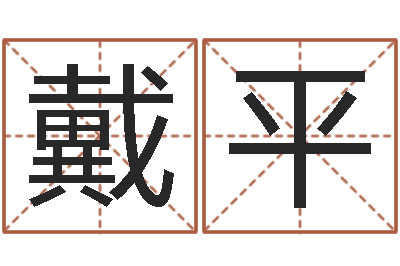 戴平瓷都算命姓名配对-生辰八字算卦