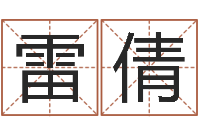 雷倩月份的黄道吉日-生辰八字五行缺火