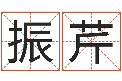 黄振芹孟姓宝宝起名字命格大全-生辰八字算命打分