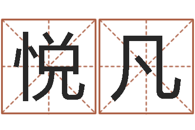 苏悦凡普命谏-笔画输入法下载