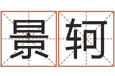 任景轲成名邑-公司起名原则