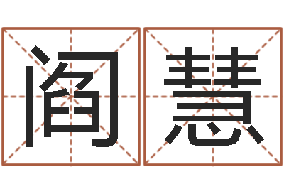 阎慧给我个好听的网名-非主流名字