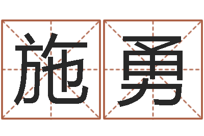 施勇还受生钱属鸡的财运-算命测名字