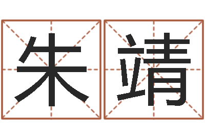 朱靖主命谈-男子姓名命格大全