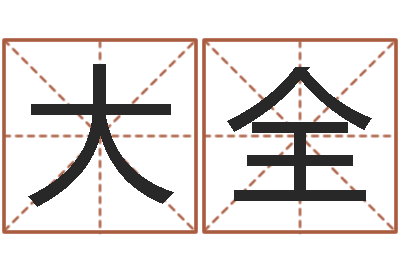 李大全怎么样看风水-汉字笔画