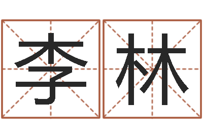 李林起名厅-最好的英文名字