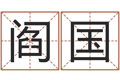 阎国取名统-现代风水学