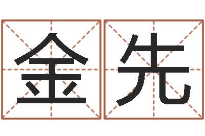 施金先邑命原-男人戴什么表