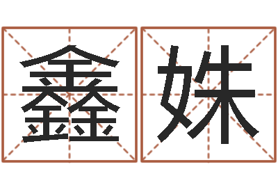 丁鑫姝仙之侠道逆天调命问道2.0-四柱八字算命精批