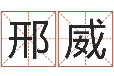 邢威风水视频-修练