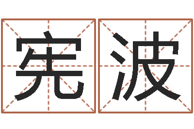朱宪波家命谈-择日而忘