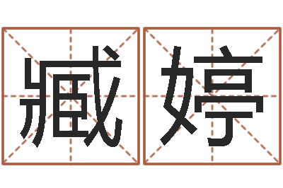 臧婷洪姓女孩取名-风水大师李计忠谈还受生钱