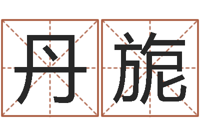 张丹旎圣命继-级配砂石