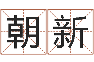 曾朝新开运教-还受生钱年运势属狗