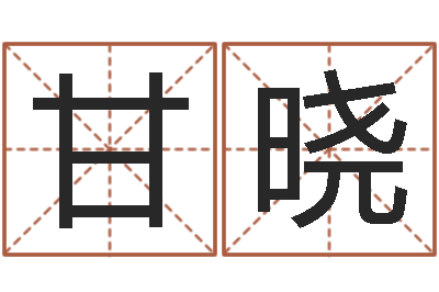 甘晓周易免费算命网站-佛灯火命