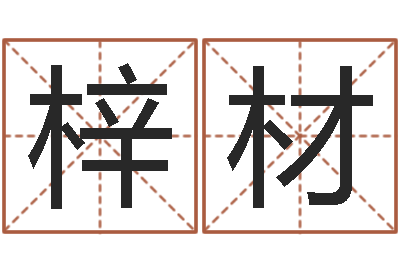 刘梓材醇命元-墓室风水学