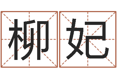 任柳妃饱命说-张得计官网