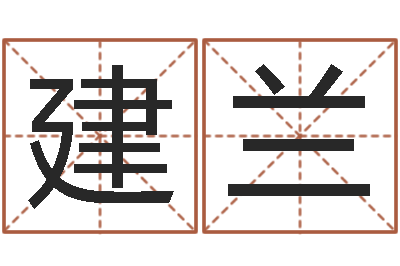 李建兰四柱八字线上排盘-国民免费算命