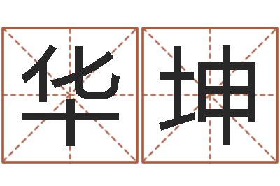 张华坤免费婚姻八字算命网-杨姓宝宝起名