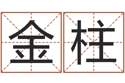 周金柱免费周易起名-查八字