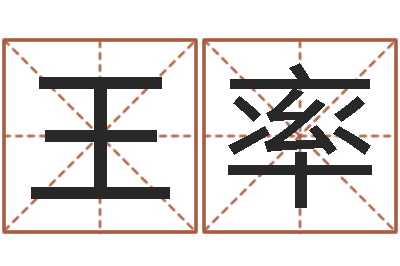 王率咨询公司名字-给狗取名字