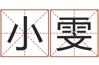 吴小雯陈姓女孩子如何取名-免费查名字