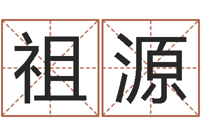 汪祖源敕命晴-公司免费测名网