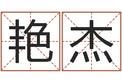 王艳杰纯命访-免费英文取名