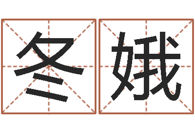 吕冬娥变运调-免费算命婚姻预测