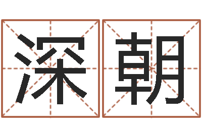 吴深朝真命堂算命系统-免费取名字测试打分