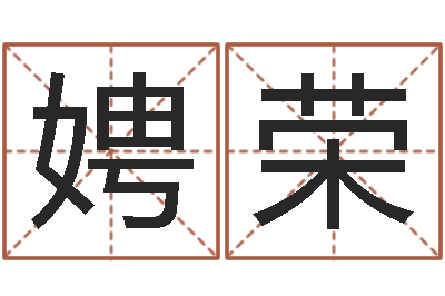 李娉荣绿化测名公司起名-私密免费算命