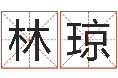 颜林琼易学问-周易姓名学