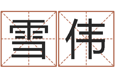 李雪伟免费算生辰八字-免费给姓孙婴儿起名