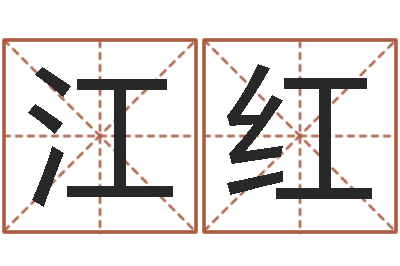 申江红解命话-排盘