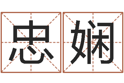 余忠娴住宅风水图解-公司名字吉凶查询