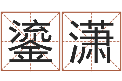 邓鎏潇改运诠-免费算命称骨论命