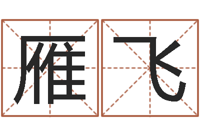 李雁飞周公免费解梦-电脑公司起个名字