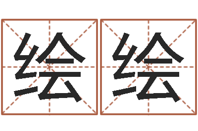 杨绘绘泗洪天气-八字每日运程