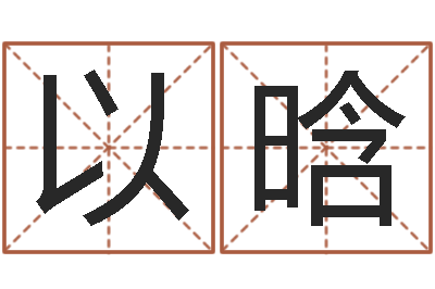 巫以晗译命录-免费起名打分
