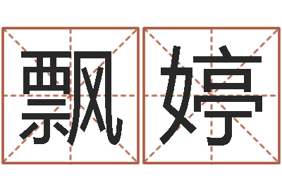 李飘婷餐饮公司起名-年属猴运程