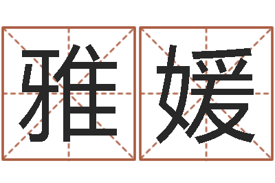 杨雅媛还受生钱年运程-蔡依林的英文名字