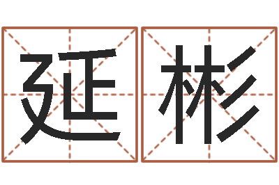 李延彬纯命述-带姓名的身份证号