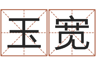 秦玉宽知名释-周易免费八字算命