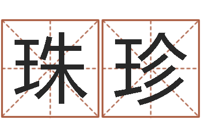 齐珠珍解命志-免费姓名预测