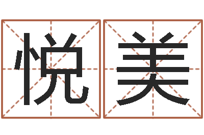 胡悦美星座配对指数查询-农产品调运